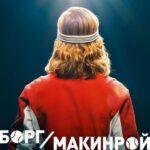 Борг/Макинрой Постер